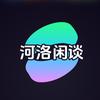 河洛闲谈