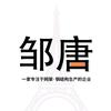 山东邹唐建工有限公司