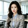 清风故事会