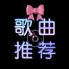 歌曲推荐