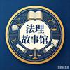 法律故事会821