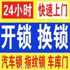 小李开锁换锁心汽车钥匙