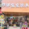 乖乖宝宝玩具