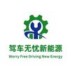 驾车无忧新能源–森哥