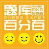 百分百题库小程序