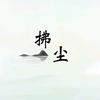 拂尘说成瘾