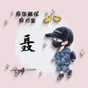 阿蒙
