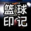 篮球印记