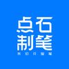 点石制笔（搞事业版）
