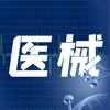 医械知著