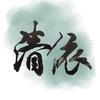 清依