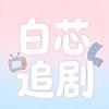 白芯追剧