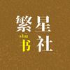 繁星书社