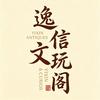 逸信文玩阁