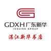湛江新华书店