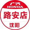 广汽本田路安店专用号