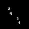 质朴生活小铺