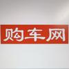 购车网