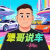 犟哥说车