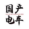 国产电车走向世界