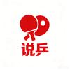 说乒