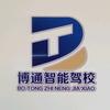 博通智能驾校