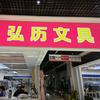 贵州弘历办公用品优品汇
