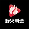 野火制造