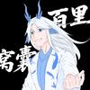 百里窝囊