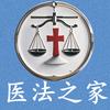 医法之家法律咨询（医疗纠纷团队）