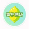 青柠剧场