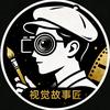 视觉故事匠