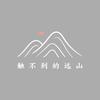 触不到的远山