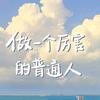 普通人不普通