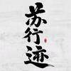 苏行迹