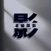 老徐探影