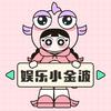 娱乐小金波