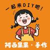 阿西果果手作DIY官方号