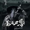 影之刃零
