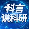 科言说科研