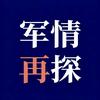 军情再探