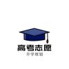 升学规划蔡老师