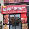 井研二哥私房冷吃兔