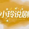 小玲说剧