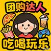 吃喝玩乐团购达人（收图）