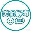 笑侃解毒
