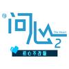 问心2（心²剧热播