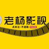 老杨（影视