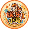 娱乐小马
