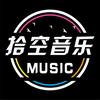 拾空·音乐